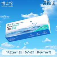 移动端：博士伦 清朗舒适 软性亲水接触镜 月抛型 3片（送 镜盒+护理液）