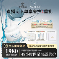 VALMONT 法儿曼（VALMONT）三重柔润补湿面霜 50ml柔润保湿霜法尔曼送女友生日礼物