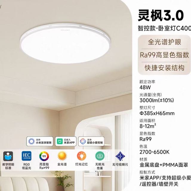 Yeelight 灵枫3.0 全光谱智能护眼卧室灯 48W