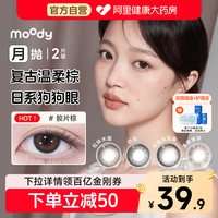 moody 精选月抛美瞳2片冷泡乌龙茶松林木屋大直径彩色隐形眼镜正品