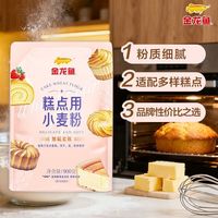 金龙鱼 糕点用小麦粉900g面粉 低筋粉蛋糕粉烘焙原料 900g*3袋