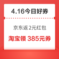 今日好券|4.16上新：周四好券速领！京东下单返2元红包、淘宝领666元随机红包等~