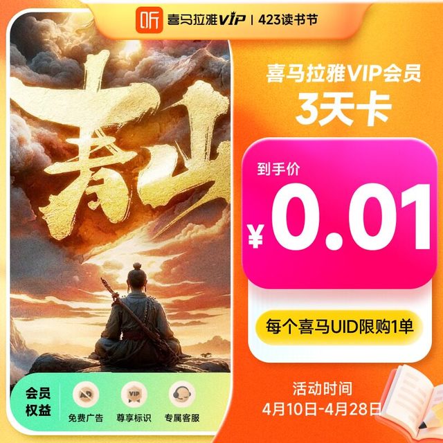 喜马拉雅 VIP会员3天卡vip喜马拉雅手机号充值官方直充