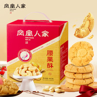 凤凰人家 腰果酥桃酥 400g 蛋糕点心