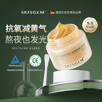 SKISGEM 德国进口免洗睡眠面膜补水美白去黄气暗沉虾青素涂抹男女士100g