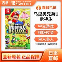 任天堂 日本直邮 日版 任天堂 Switch NS游戏 超级马里奥兄弟U DX 中文