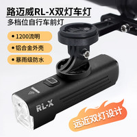 ROMARVEL 路迈威 RL-X 快拆吊装自行车灯 防水公路超亮夜骑行