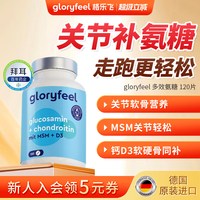 GloryFeel 氨糖软骨素钙片 120片