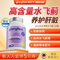 GloryFeel 德国进口水飞蓟奶蓟朝鲜蓟草胶囊 680mg*120粒
