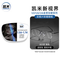 CHEMILENS/凯米 防蓝光 近视眼镜+镜框+凯米U6金罡1.67防蓝光镜片
