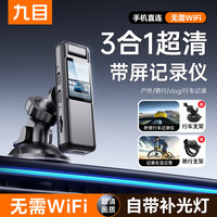 九目 户外随身便携式监控录像  实时大屏播放+手机互连+行车支架 128GB卡
