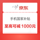 京东 手机国家补贴 领95折手机商品优惠券 至高可减1000元（每日0点更新，文章分享至微信端打开领取）