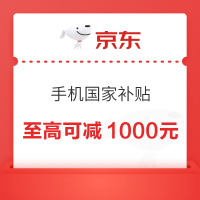 京东 手机国家补贴 领95折手机商品优惠券 至高可减1000元（每日0点更新，文章分享至微信端打开领取）