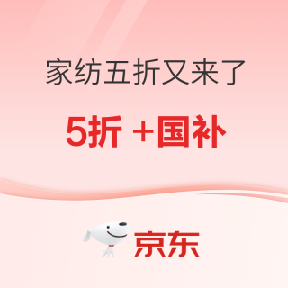 17日0点：京东 家居馆 领取1元打5折优惠券