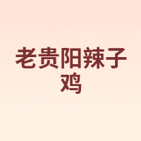 老贵阳辣子鸡
