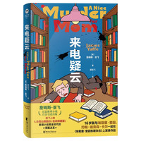 新品发售：《来电疑云》詹姆斯·亚飞长篇推理小说首次引进