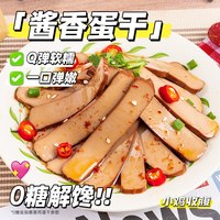 小鸡收腹 0糖酱香鸡蛋干开袋即食健身早餐炒菜蛋白质香干鸡蛋豆腐无糖零食