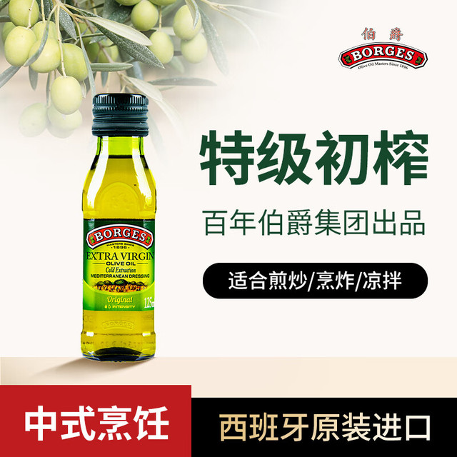 伯爵 特级初榨橄榄油125ml 西班牙原瓶进口  食用油