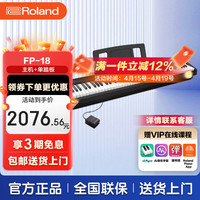 Roland FP系列 FP-18 电钢琴 88键重锤 黑色 主机+单踏板