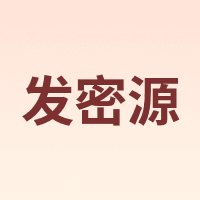 发密源