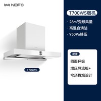 内芙 T700系列韩系顶吸大吸力自动清洁厨房家用日系抽油烟机