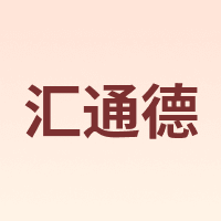 汇通德