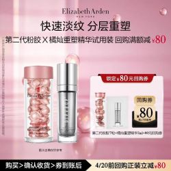 伊丽莎白·雅顿 雅顿第II代粉胶雅顿爆款精华粉胶7粒小美盒
