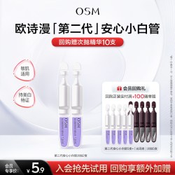欧诗漫 第二代安心小白管美白次抛精华