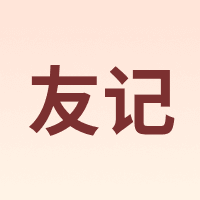 友记