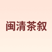 闽清茶叙
