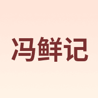 冯鲜记
