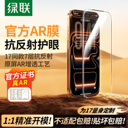 绿联 全网低价:绿联AR膜抗反射适用iPhone17ProMax苹果17增透手机贴膜16Pro