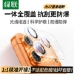 绿联 全网低价:绿联一体全覆盖镜头膜适用苹果iPhone17ProMax17手机16贴膜防爆新款