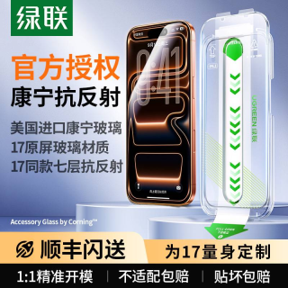 淘金币可用：绿联 全网低价:【美国康宁授权】绿联康宁增透膜AR抗反射适用iPhone17Pro max/16