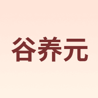 谷养元