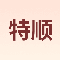 特顺