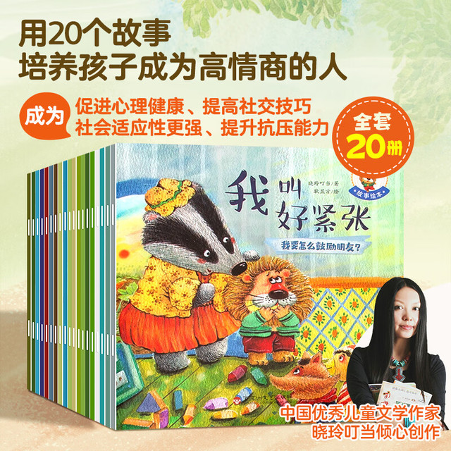《培养大格局 培养高情商故事绘本》（套装共20册）
