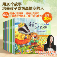 《培养大格局 培养高情商故事绘本》（套装共20册）