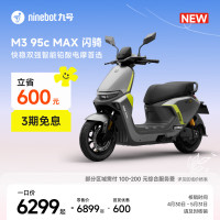 今日必买：九号 M3 95c MAX 闪骑 电动摩托车 到门店选颜色
