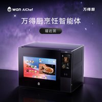 万得厨 wanAIChef万得厨AI烹饪智能体厨房电器多功能一体机变频烹饪