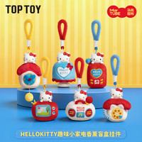 TOPTOY HelloKitty趣味小家电香薰毛绒盲盒挂件