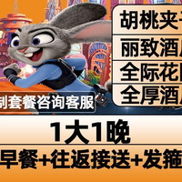 1大早鸟票+酒店1晚+接送+含早