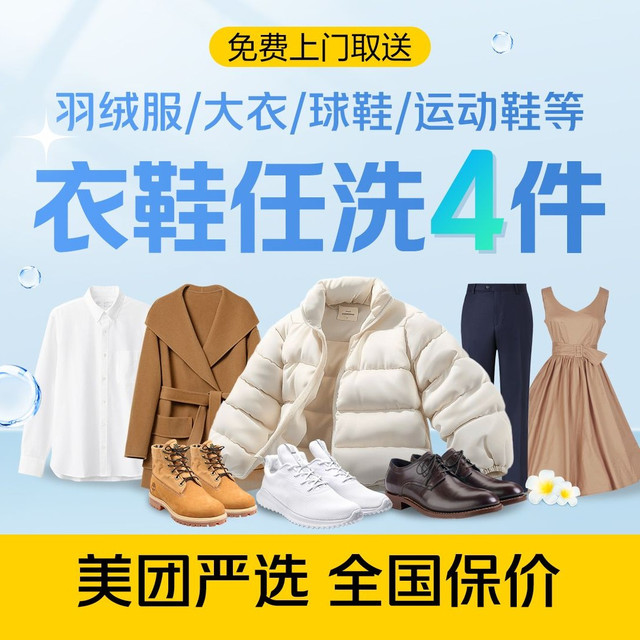 轻喜到家 羽绒服大衣鞋任意洗4件