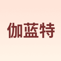 伽蓝特