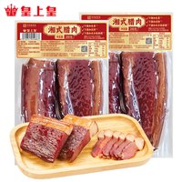 皇上皇 湘式烟熏腊肉 200g*2袋