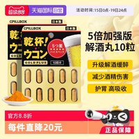pillbox 干杯姜黄解酒丸10粒*2 黑金PLUS版