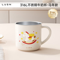  LUSN/如山 316L不锈钢 儿童牛奶杯 吸管 316L牛奶杯【马年】