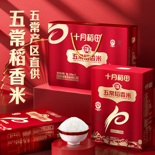 十月稻田 五常大米 年货节礼盒 5公斤/10斤 大礼包（公司团购 支持定制）