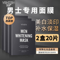 移动端、京东百亿补贴：梵贞 面膜美白面膜男士专用补水保湿淡化提亮肤色痘印熬夜皱纹细致毛孔 美白面膜2盒（钜惠装）
