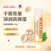 小蜜蜂 伯特小蜜蜂皇牌曲奇饼干润唇膏保湿滋润打底